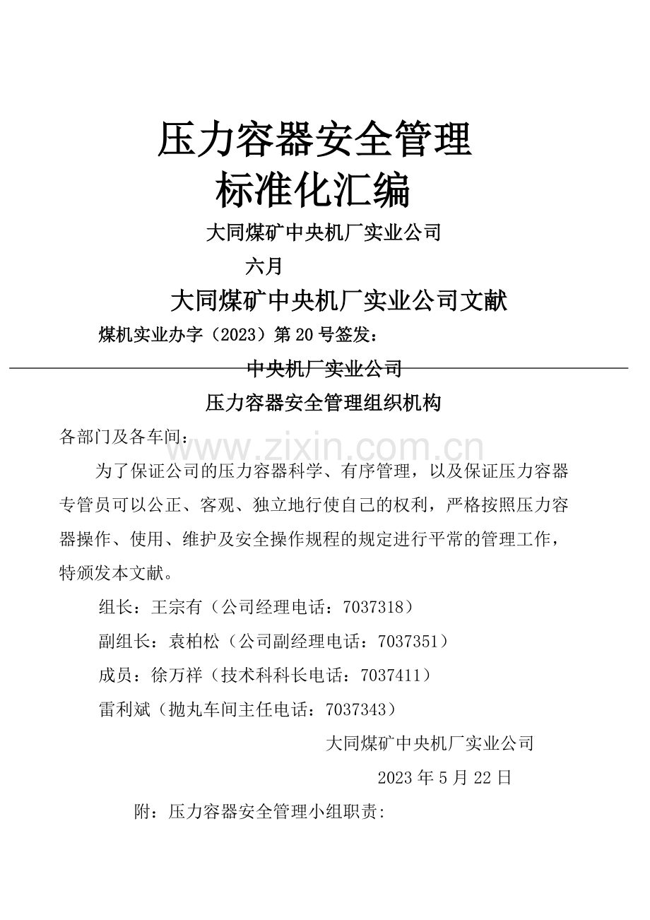 实业公司压力容器安全管理标准化汇编.doc_第1页