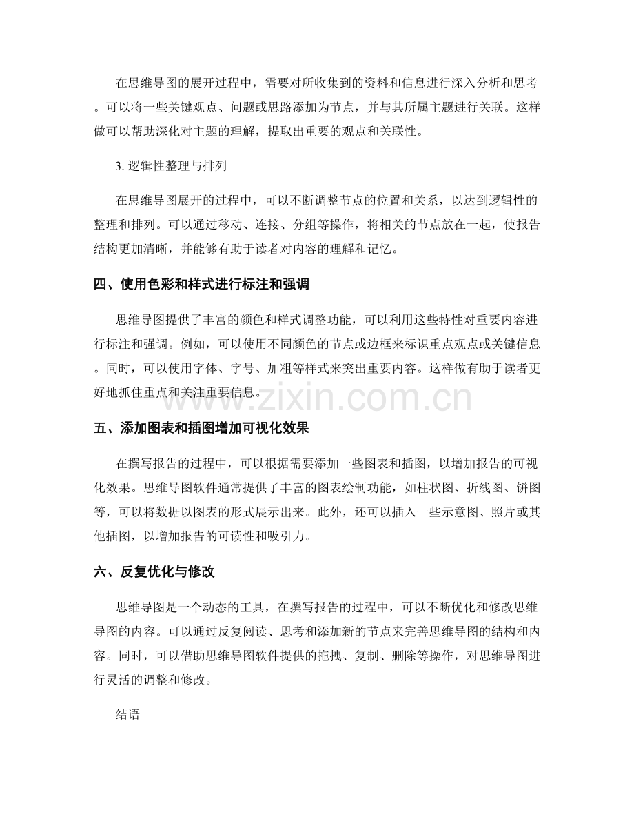 报告撰写中的有效思维导图使用方法.docx_第2页