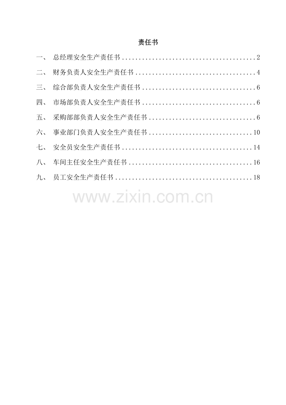 企业主要负责人及部门员工责任书.doc_第1页