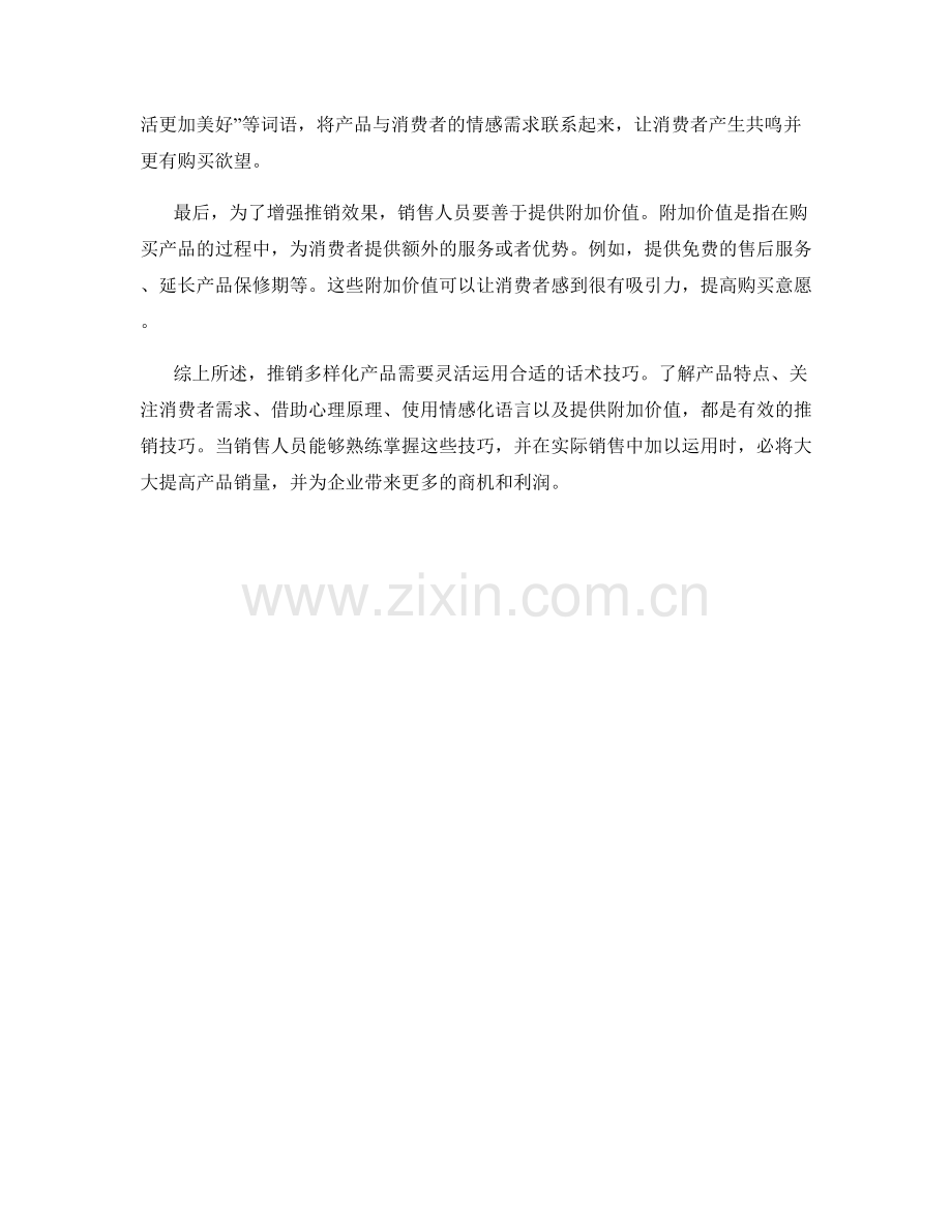 推销多样化产品的话术技巧.docx_第2页