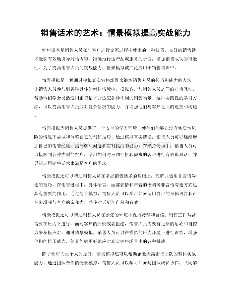 销售话术的艺术：情景模拟提高实战能力.docx_第1页