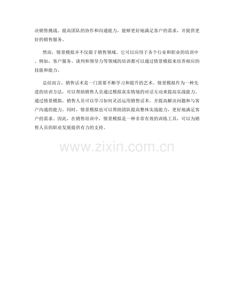 销售话术的艺术：情景模拟提高实战能力.docx_第2页