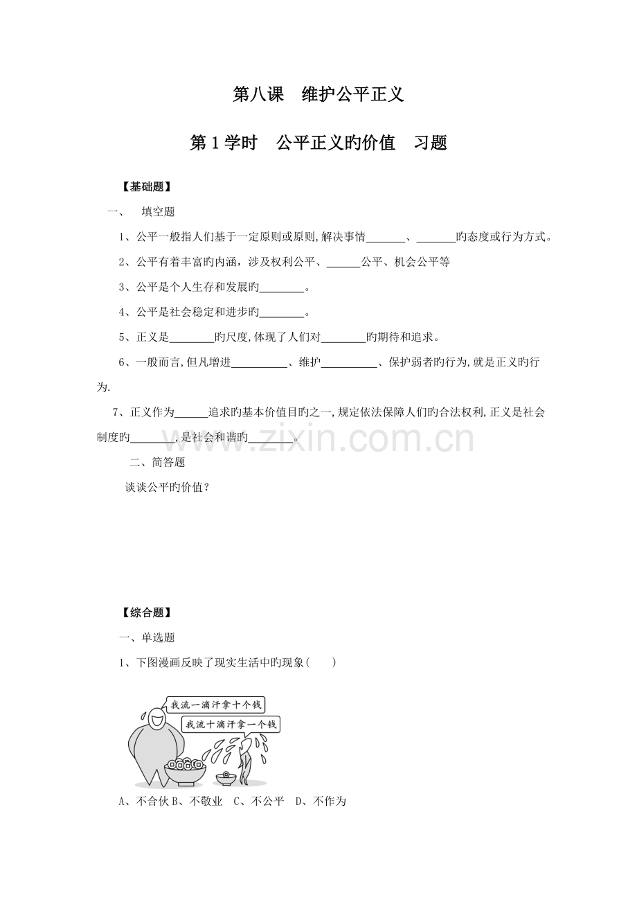 人教版八年级下册道德与法治第八课第一课时《公平正义的价值》习题.doc_第1页