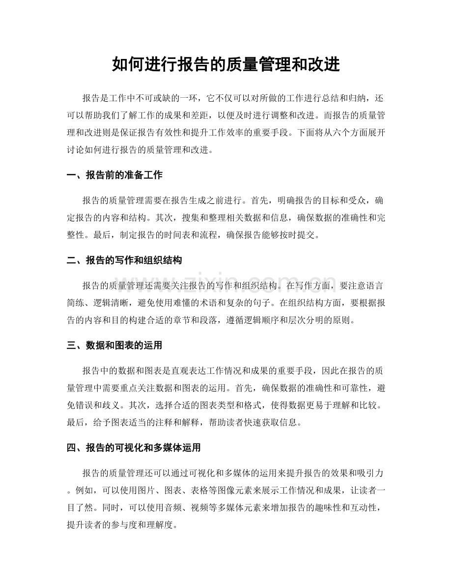 如何进行报告的质量管理和改进.docx_第1页