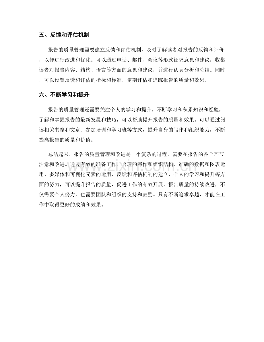 如何进行报告的质量管理和改进.docx_第2页