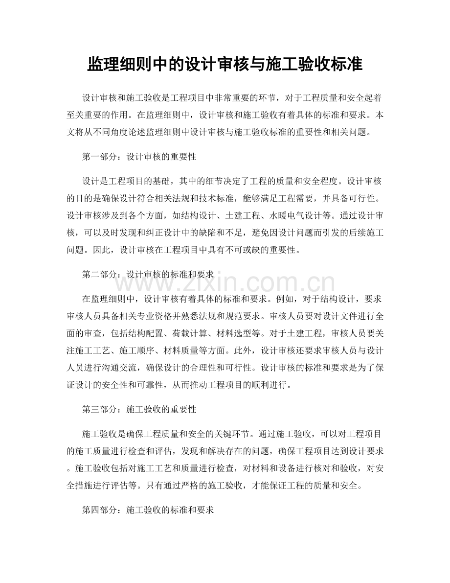 监理细则中的设计审核与施工验收标准.docx_第1页