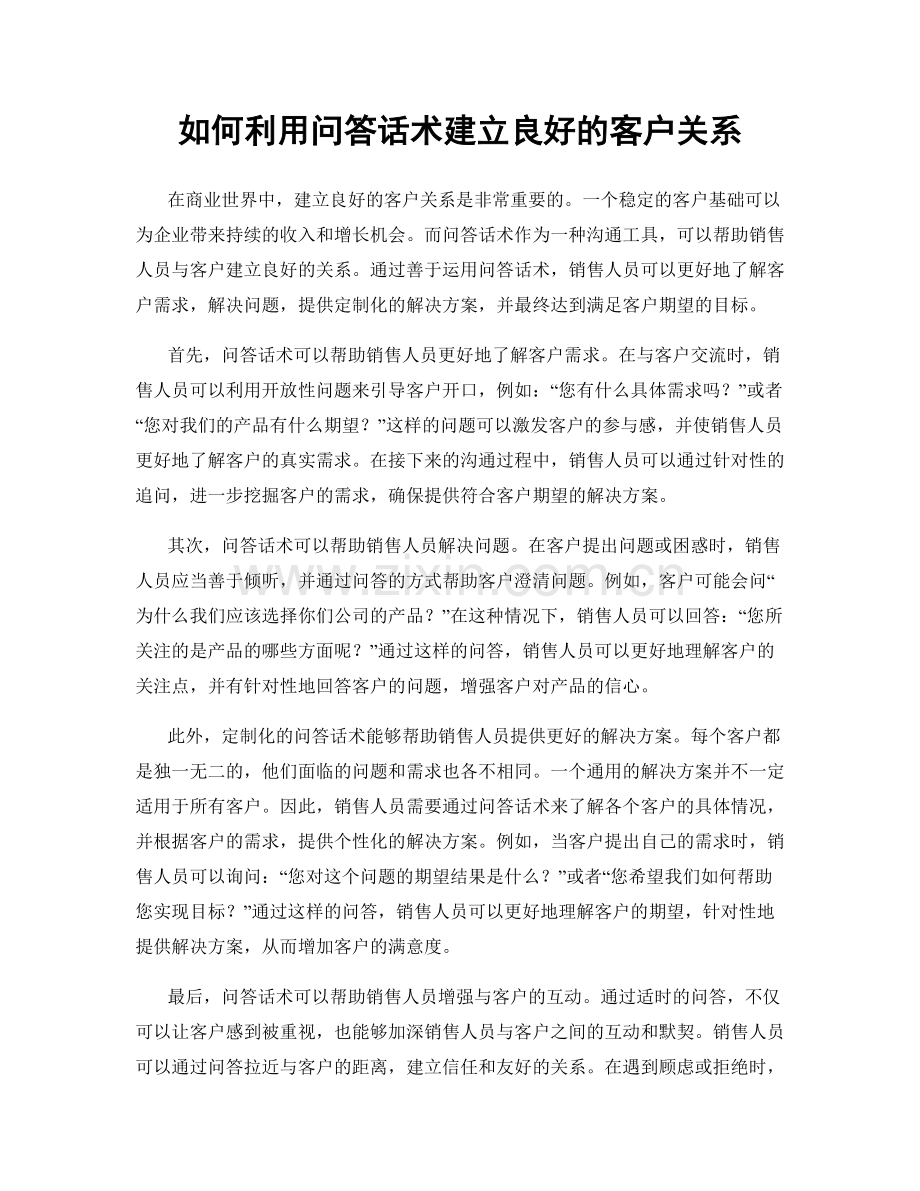 如何利用问答话术建立良好的客户关系.docx_第1页