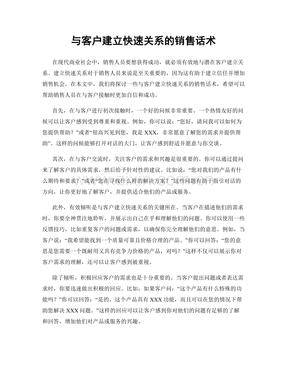 与客户建立快速关系的销售话术.docx_第1页