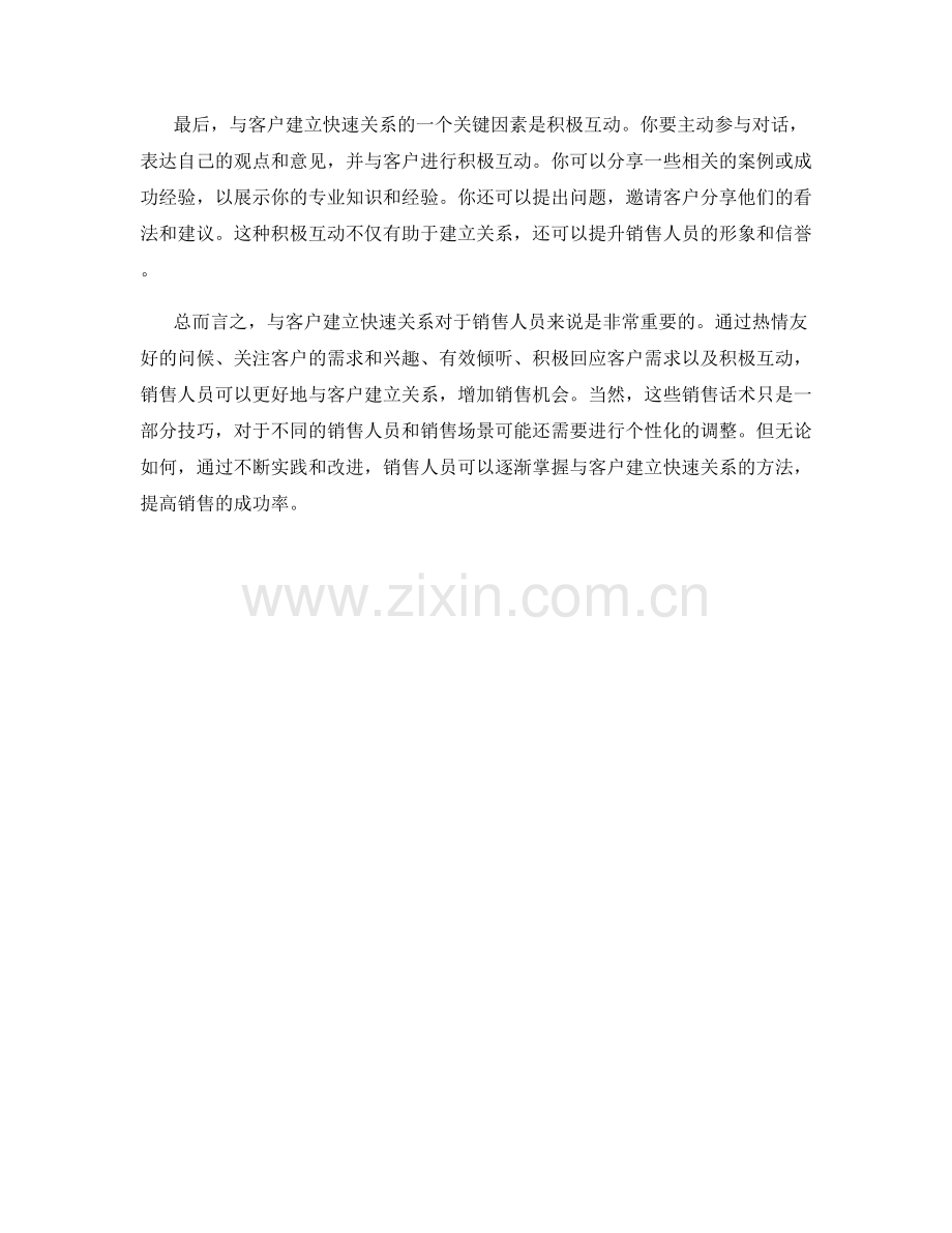 与客户建立快速关系的销售话术.docx_第2页