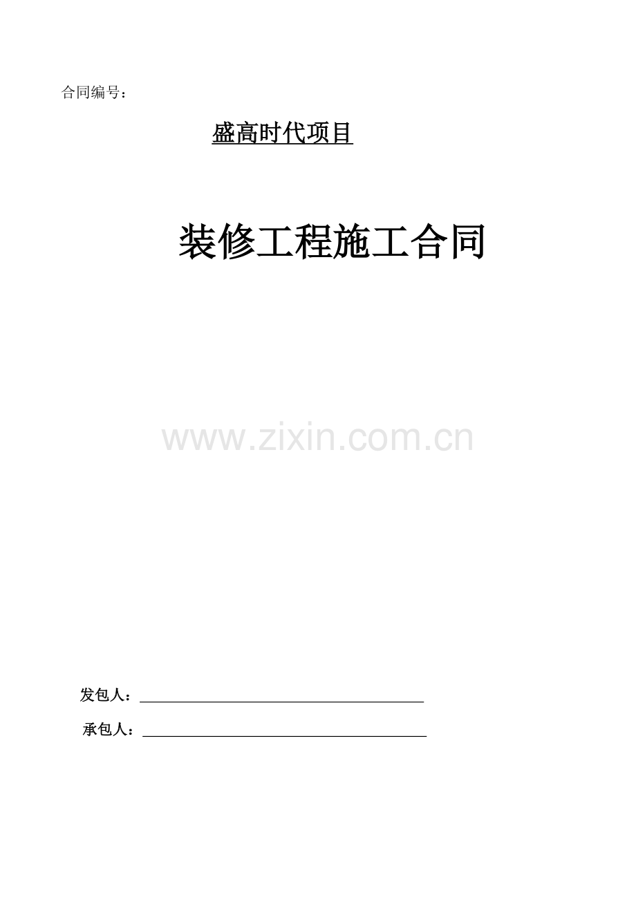 装修工程合同样本.docx_第1页