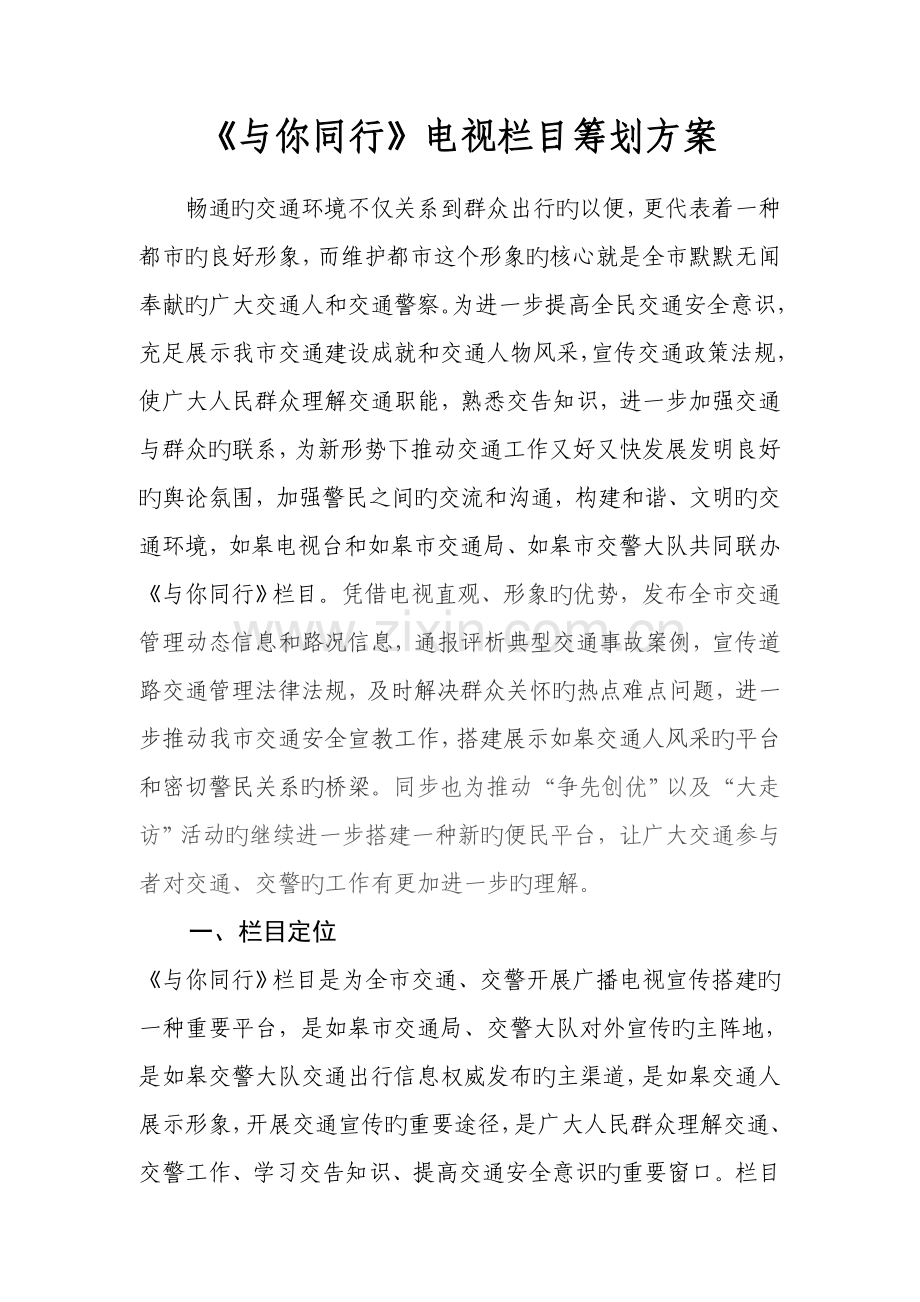 《与你同行》栏目策划方案.doc_第1页