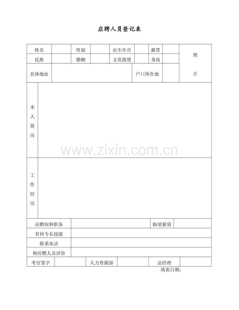 人事表格大全实用版.doc_第1页