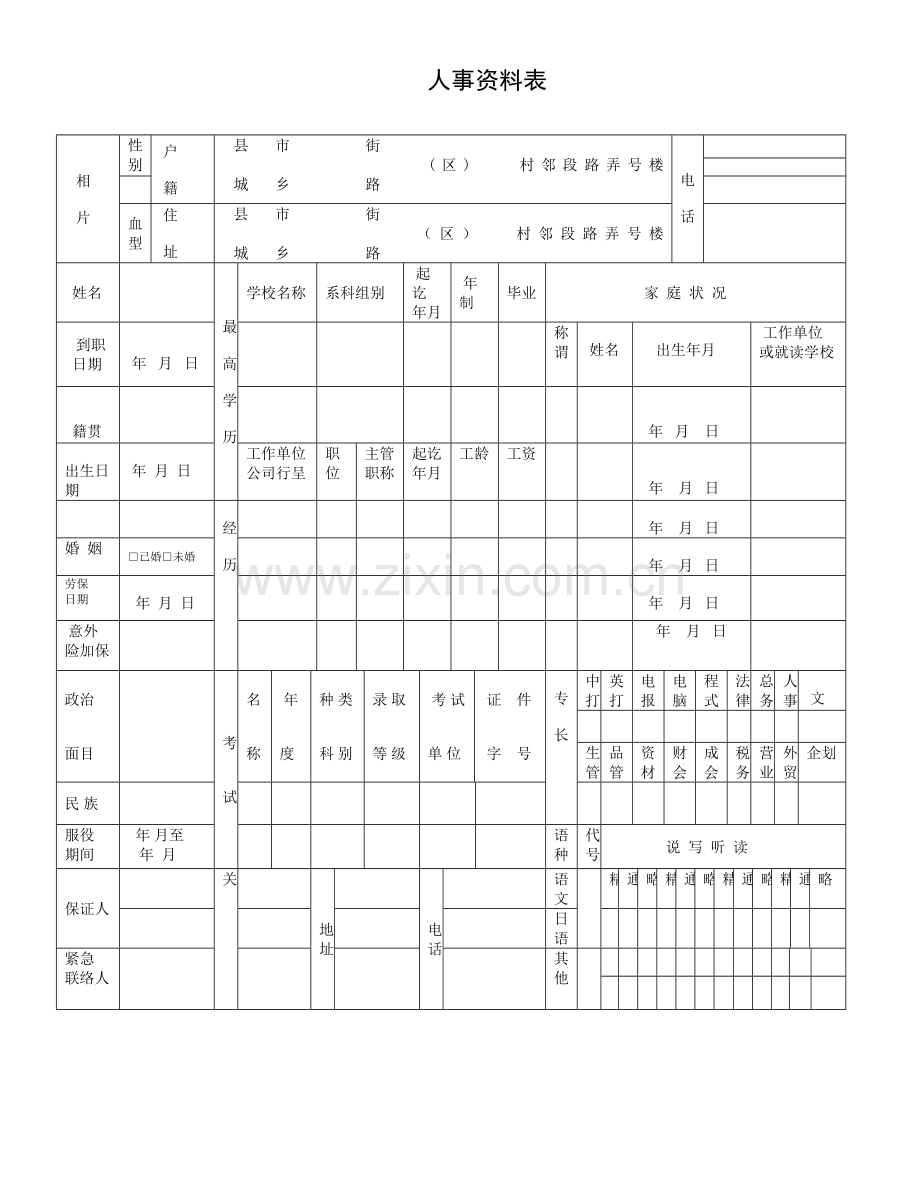 人事表格大全实用版.doc_第3页