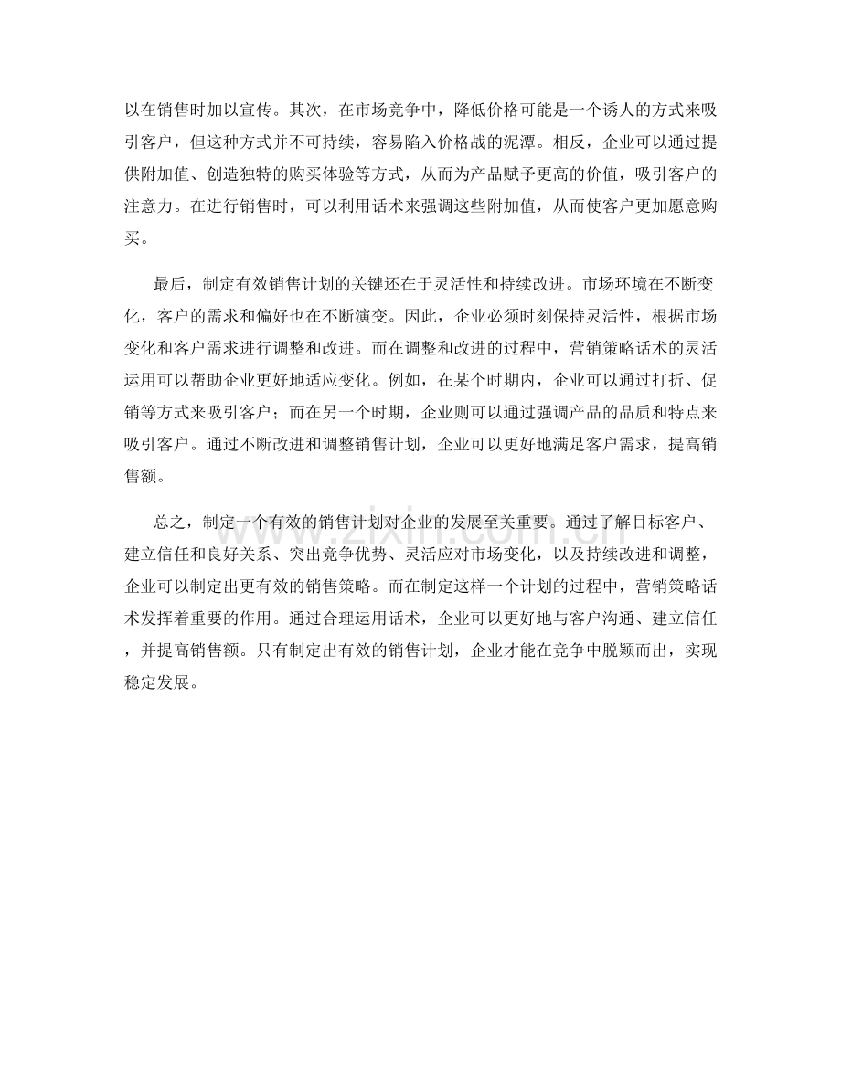 营销策略话术：制定有效销售计划的关键.docx_第2页