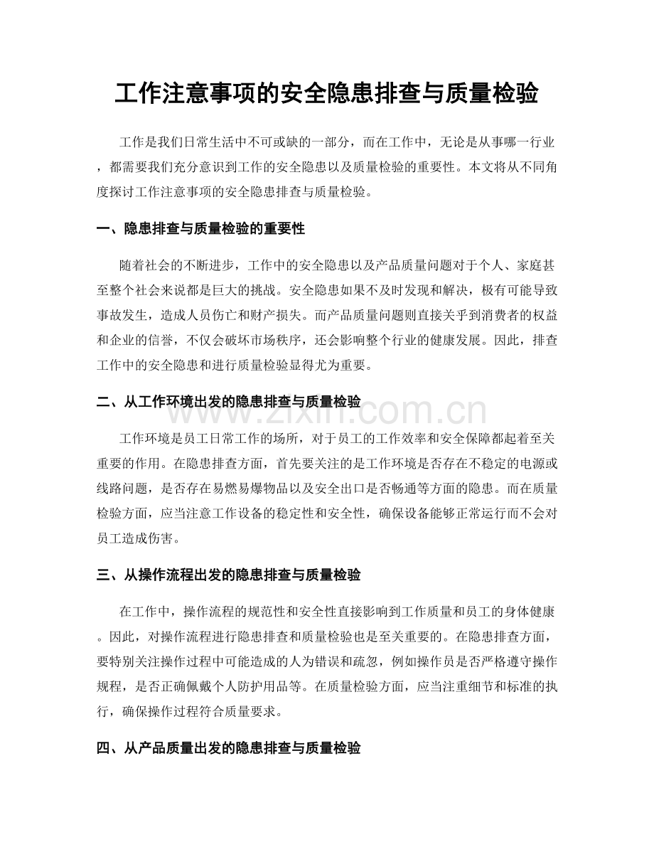 工作注意事项的安全隐患排查与质量检验.docx_第1页