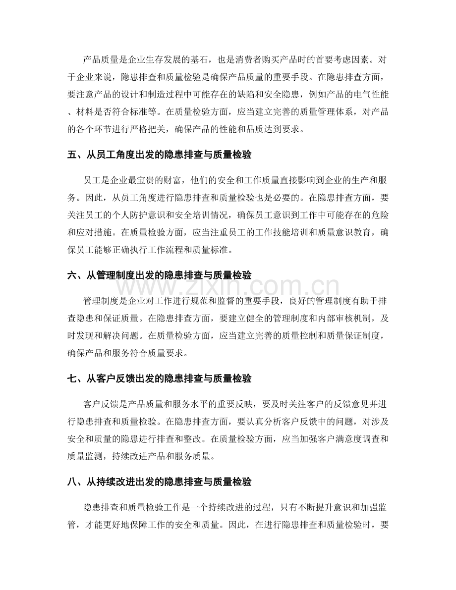 工作注意事项的安全隐患排查与质量检验.docx_第2页