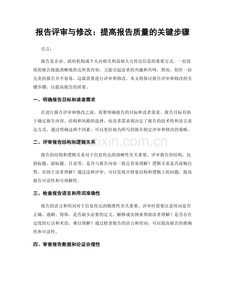 报告评审与修改：提高报告质量的关键步骤.docx_第1页