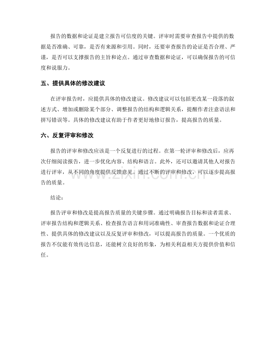 报告评审与修改：提高报告质量的关键步骤.docx_第2页