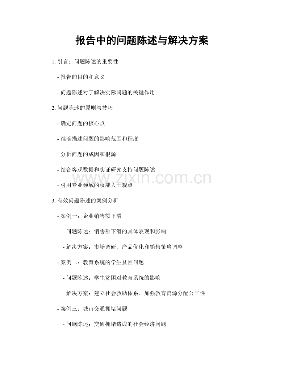 报告中的问题陈述与解决方案.docx_第1页