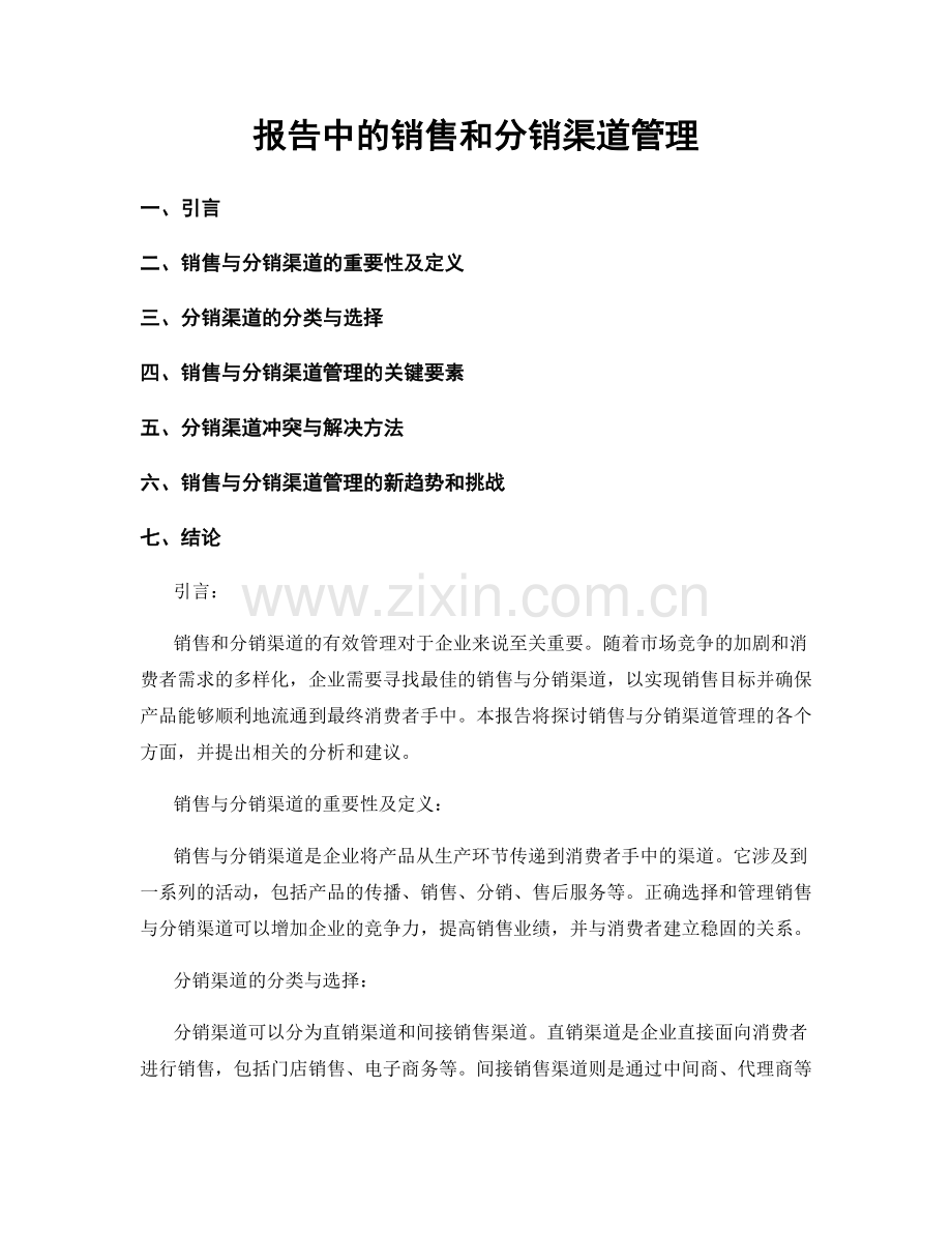 报告中的销售和分销渠道管理.docx_第1页