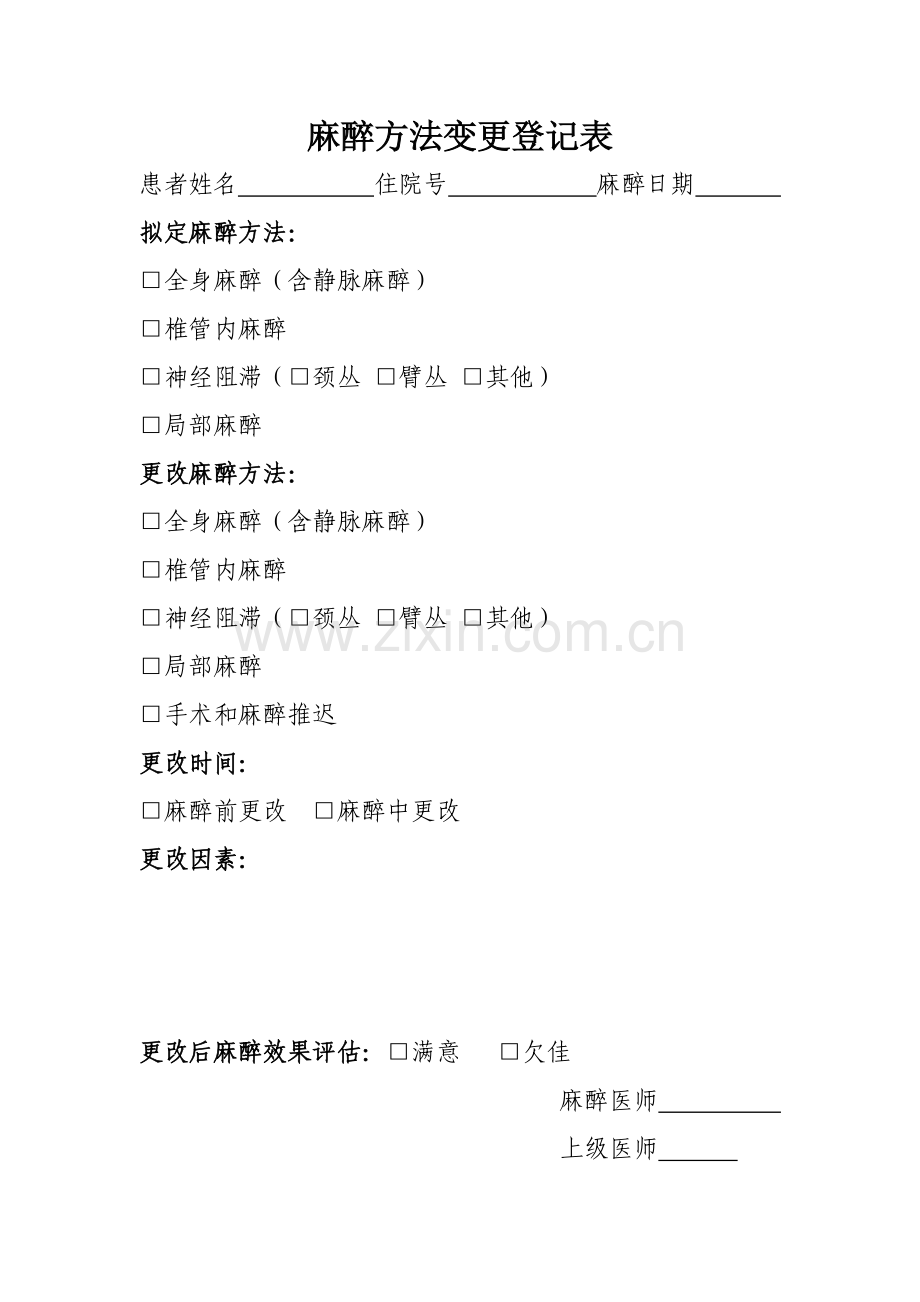 麻醉方法变更记录表.doc_第1页