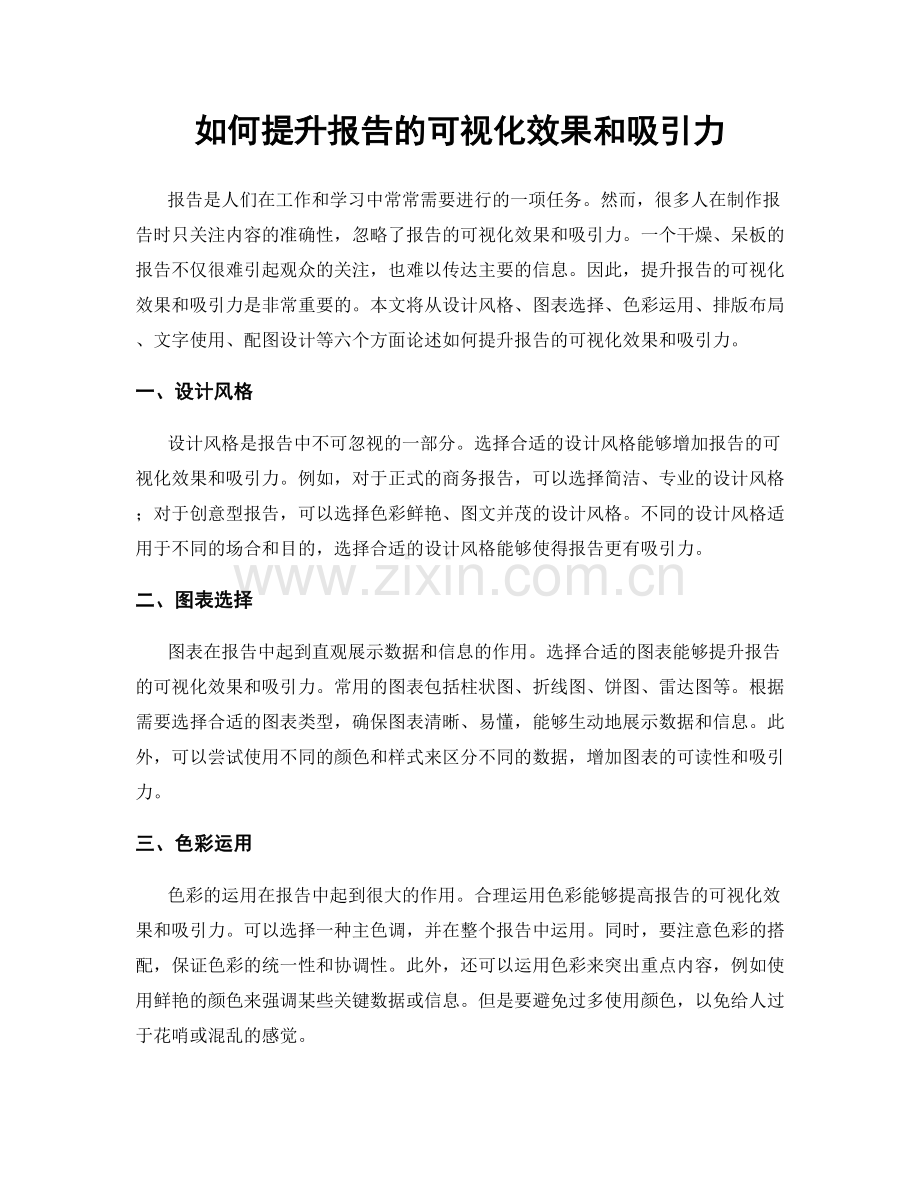 如何提升报告的可视化效果和吸引力.docx_第1页