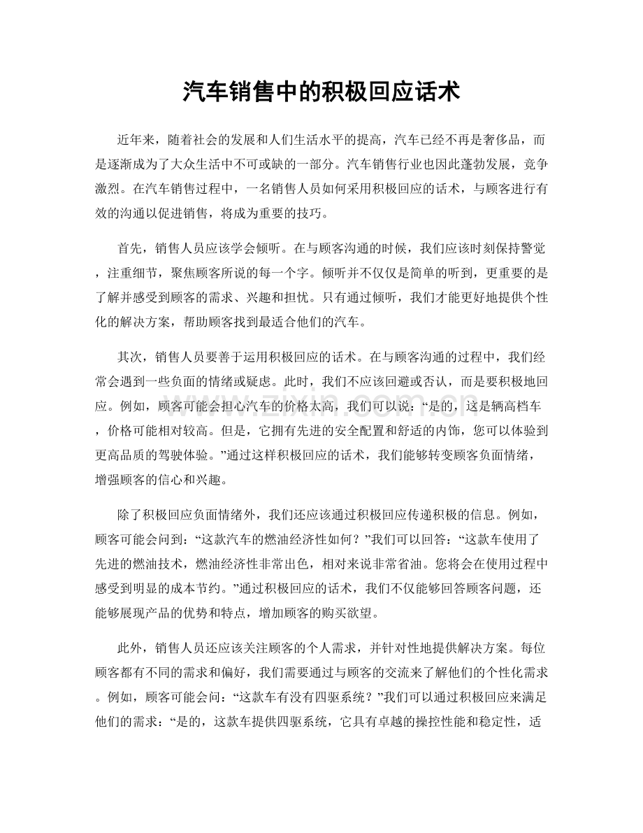 汽车销售中的积极回应话术.docx_第1页