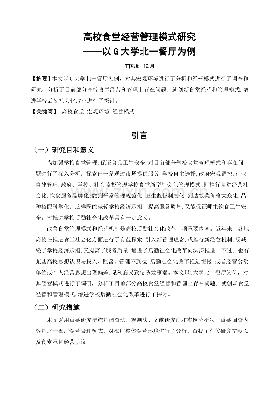 高校食堂的经营管理模式研究以G大学北一餐厅为例.doc_第1页