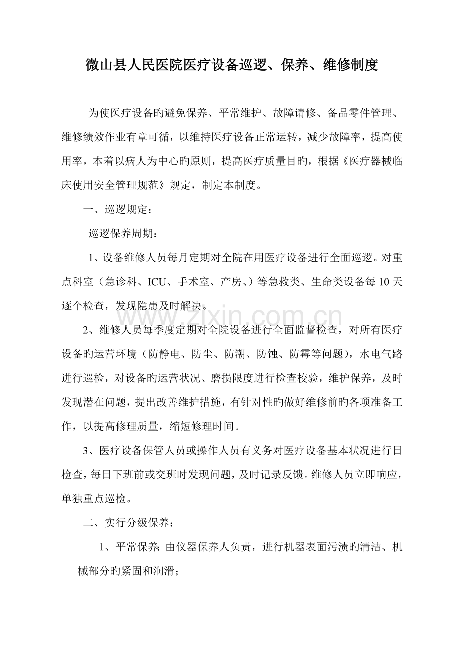 医疗设备、器械巡查、预防性维护制度及监督检查表(2).doc_第1页