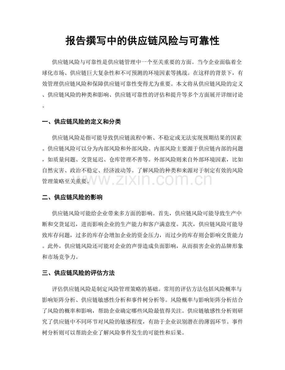 报告撰写中的供应链风险与可靠性.docx_第1页