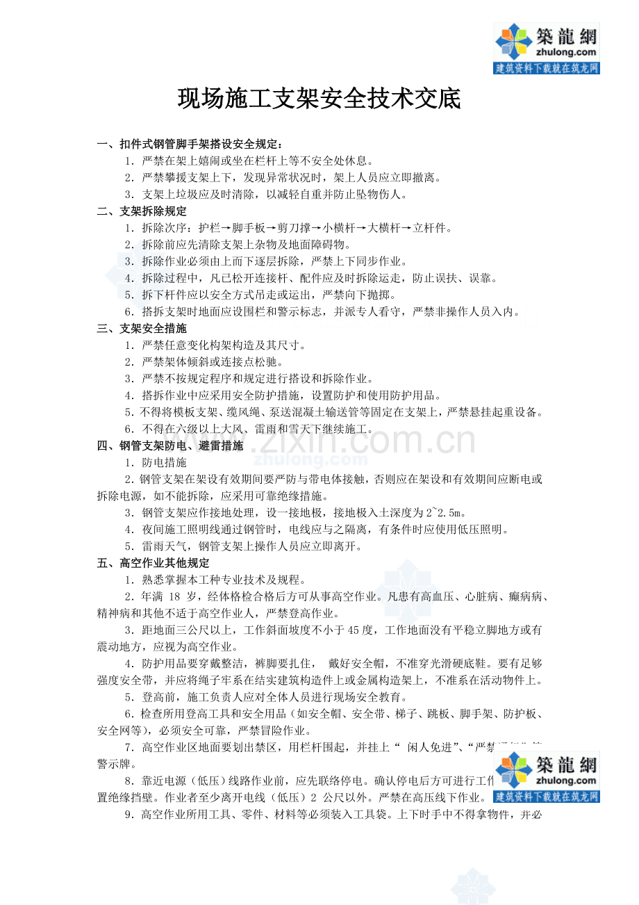 龙浦高速公路桥梁施工安全技术交底.doc_第2页