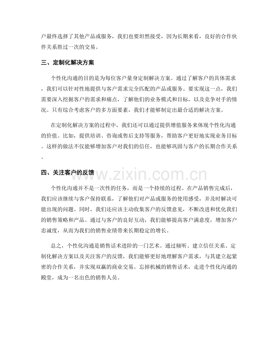 销售话术进阶：个性化沟通的艺术.docx_第2页