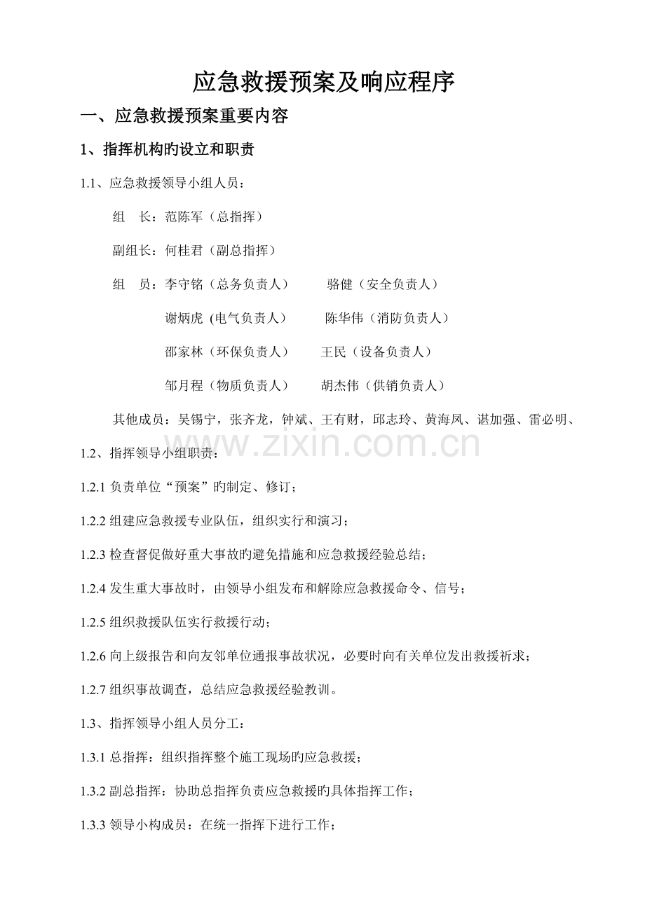 应急救援预案及响应程序.doc_第1页