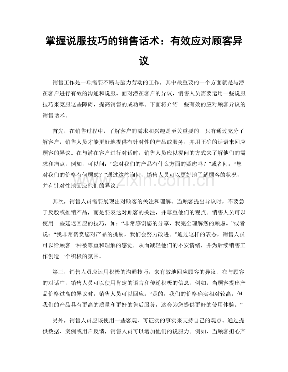 掌握说服技巧的销售话术：有效应对顾客异议.docx_第1页