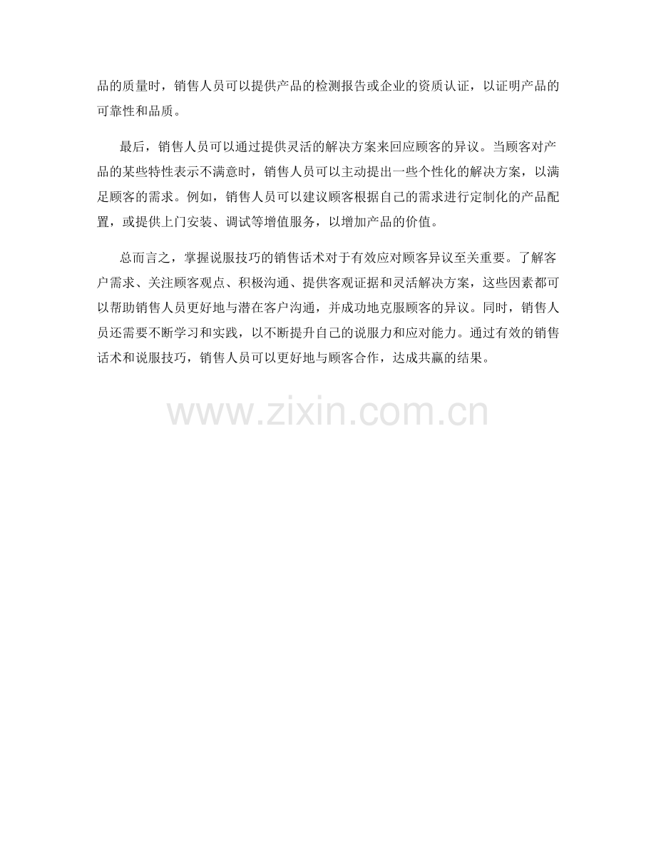 掌握说服技巧的销售话术：有效应对顾客异议.docx_第2页