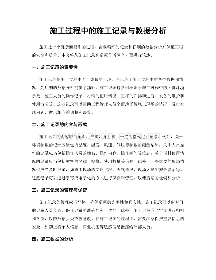 施工过程中的施工记录与数据分析.docx_第1页