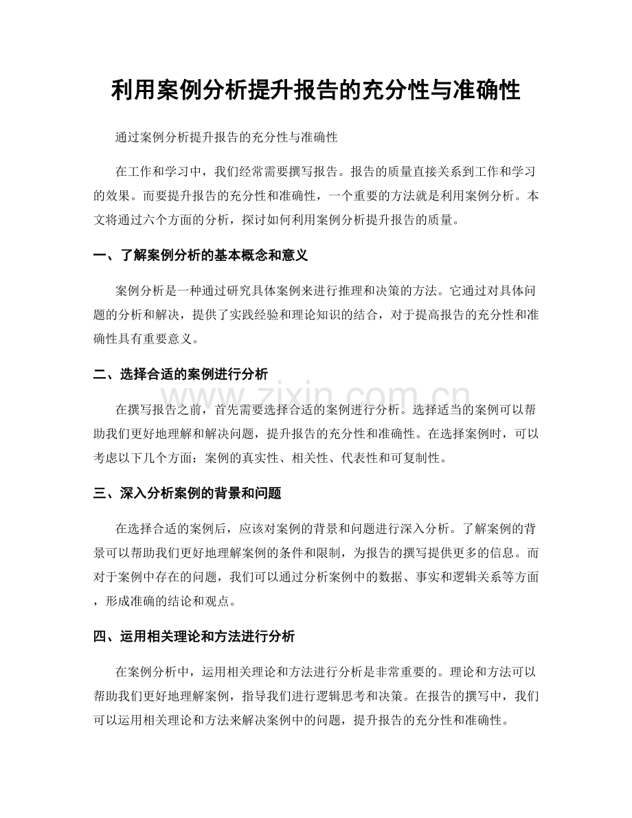 利用案例分析提升报告的充分性与准确性.docx_第1页