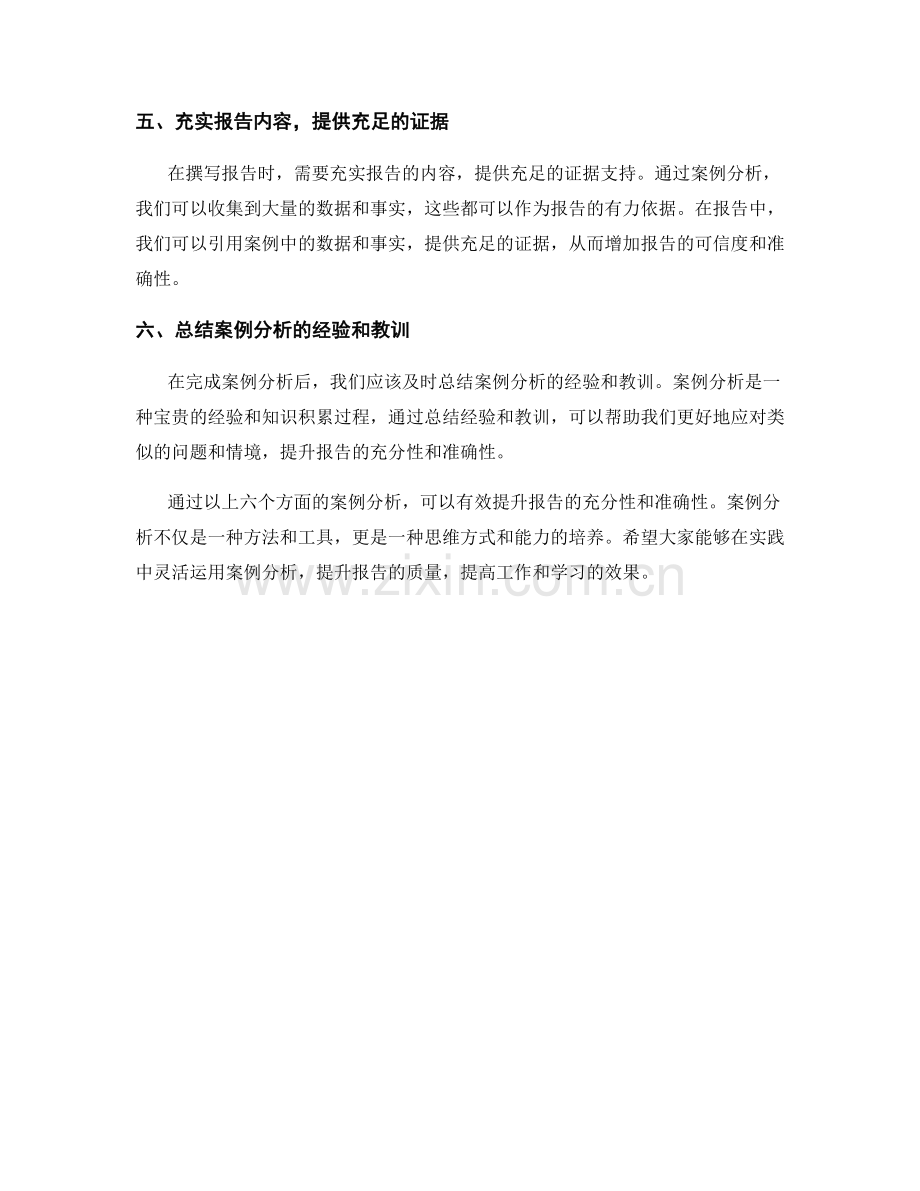 利用案例分析提升报告的充分性与准确性.docx_第2页