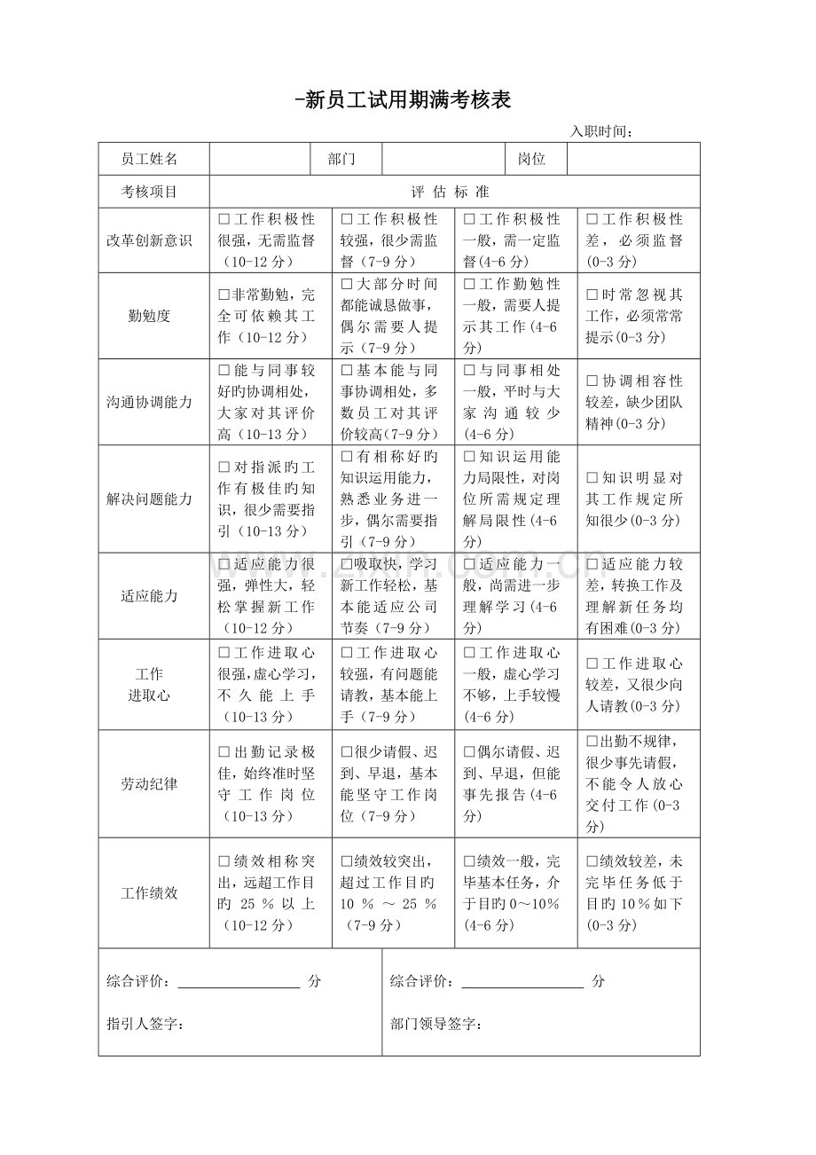 制度--新员工转正考核表.05.27.doc_第1页