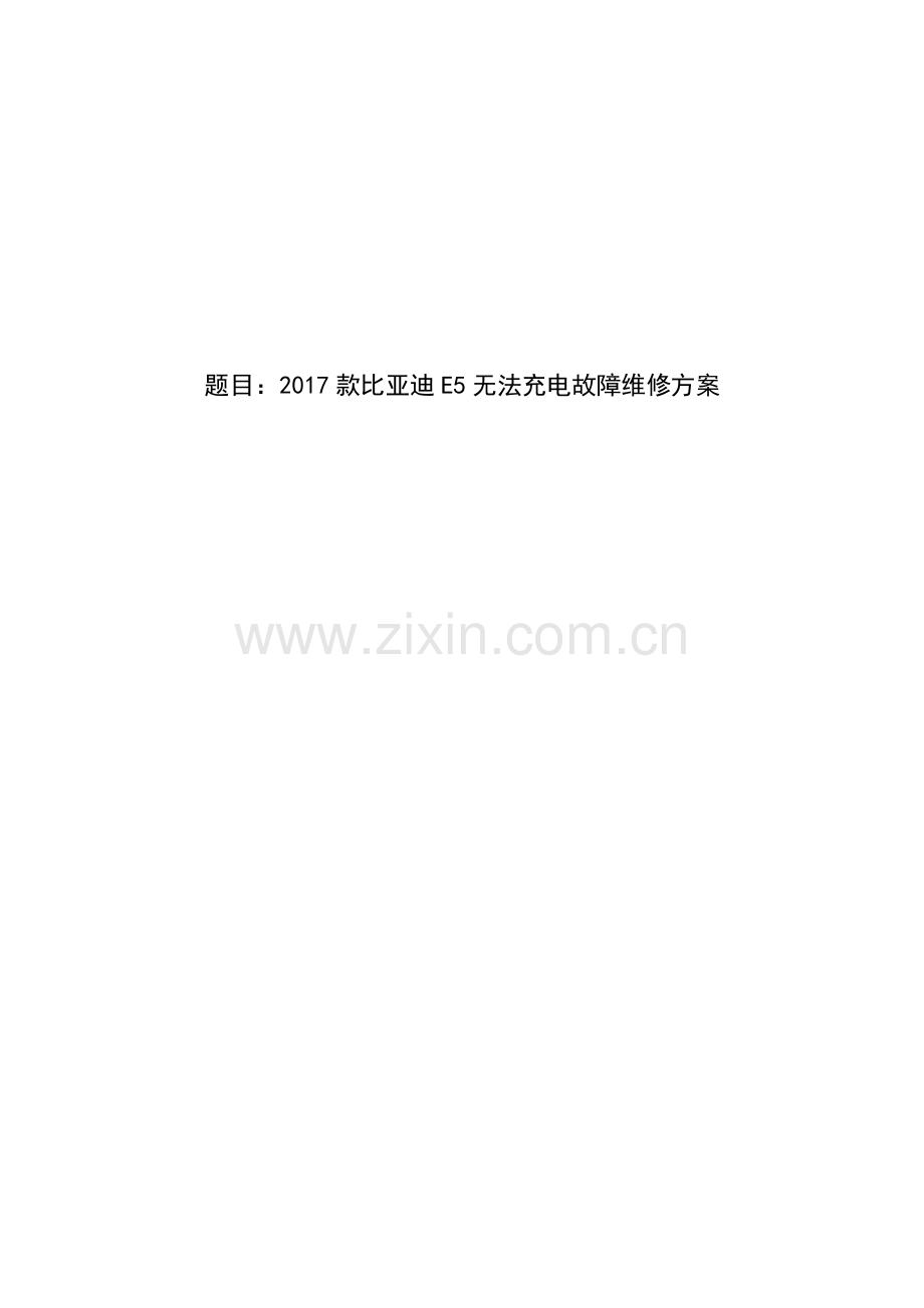 2017款比亚迪E5无法充电故障维修方案.pdf_第1页