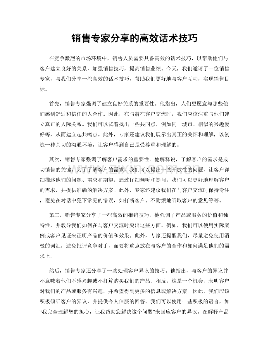 销售专家分享的高效话术技巧.docx_第1页