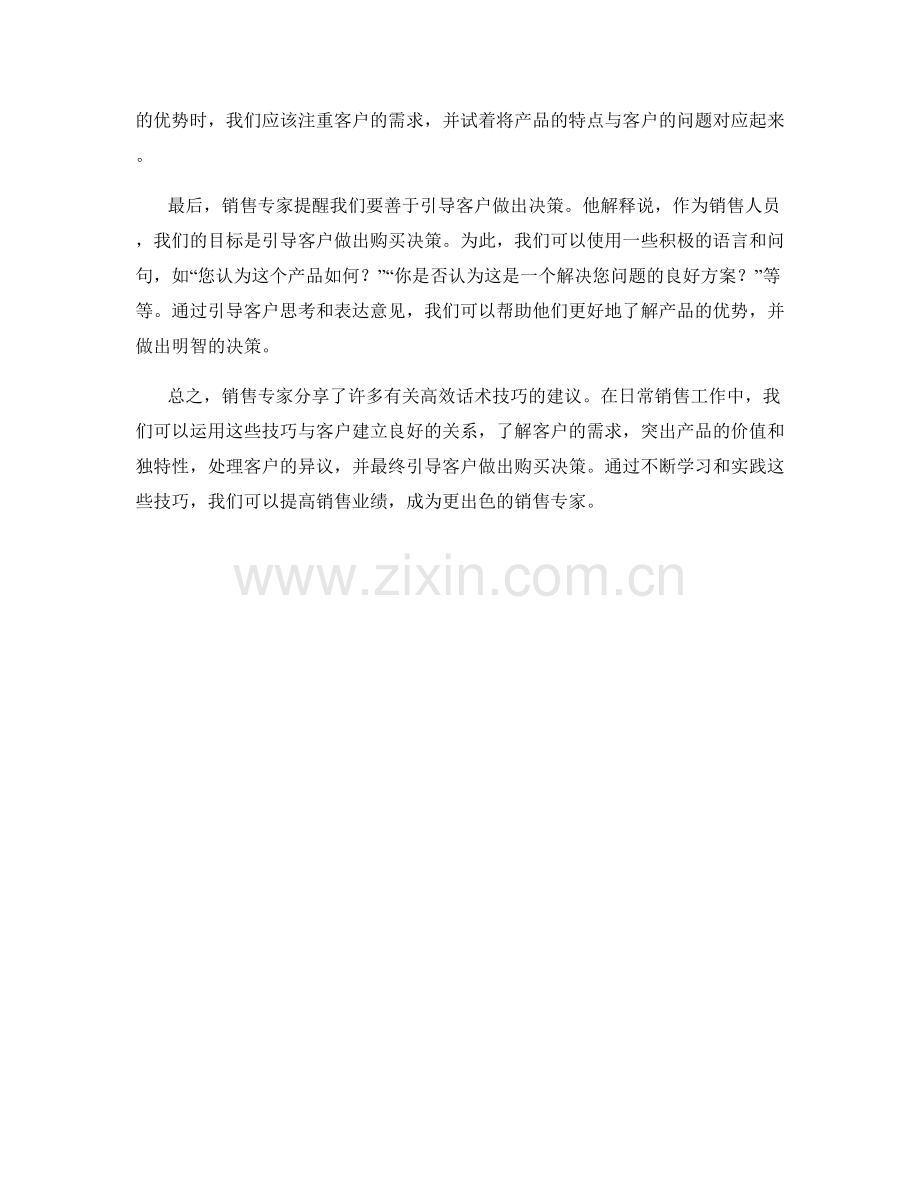 销售专家分享的高效话术技巧.docx_第2页