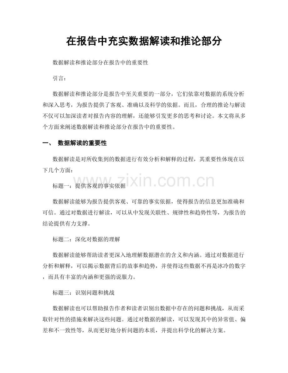 在报告中充实数据解读和推论部分.docx_第1页