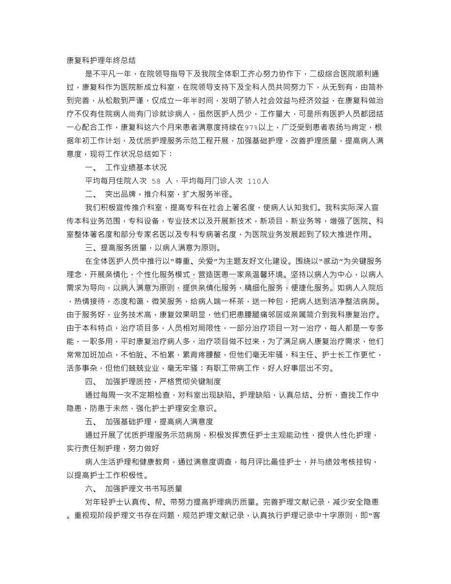 康复专科护理年终总结PPT.doc_第1页