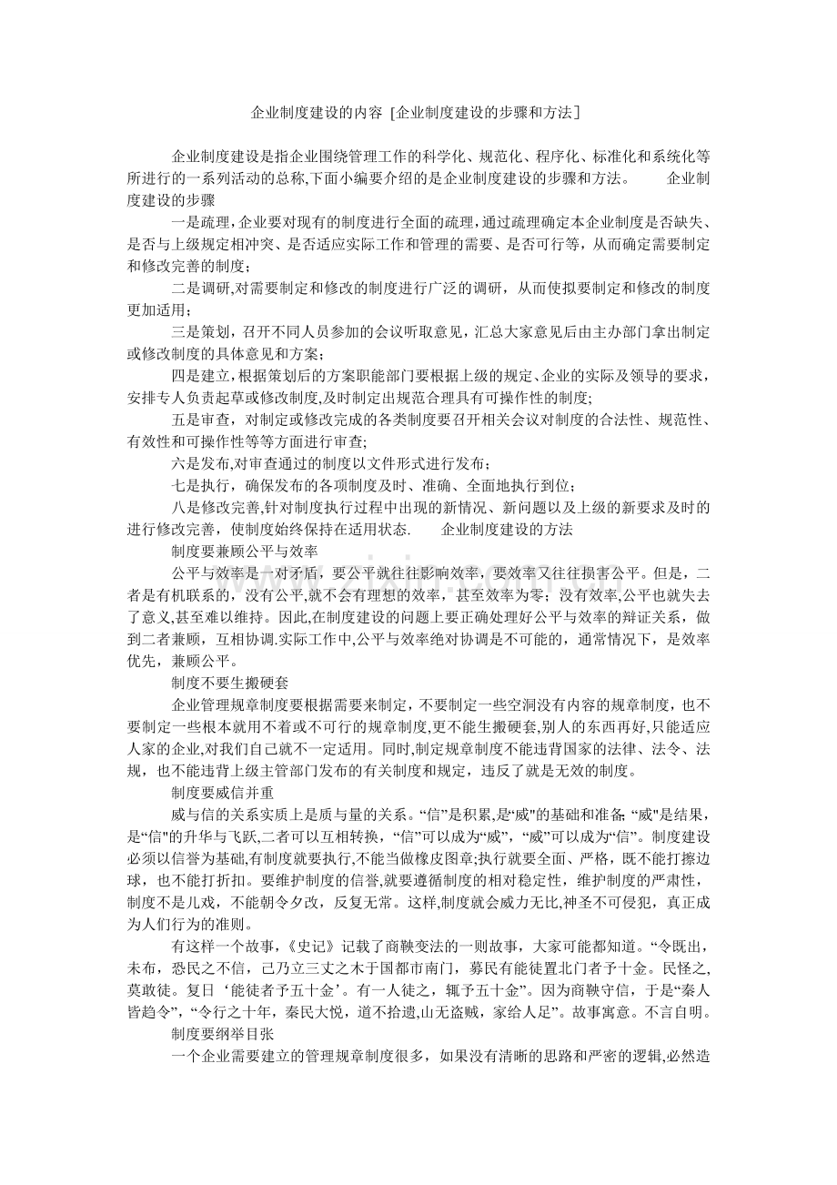 企业制度建设的内容-[企业制度建设的步骤和方法].doc_第1页