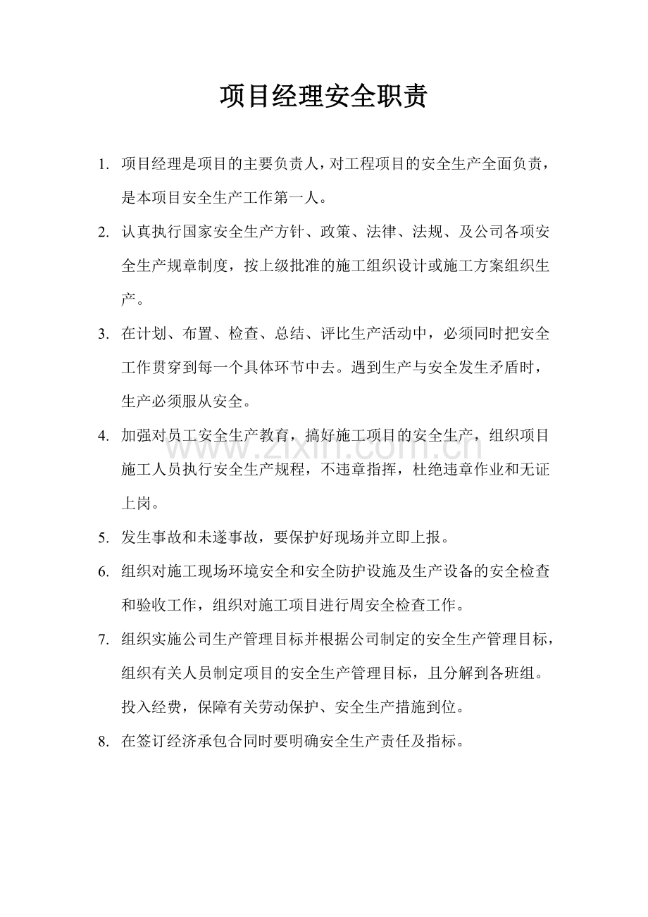 项目经理安全职责.doc_第1页