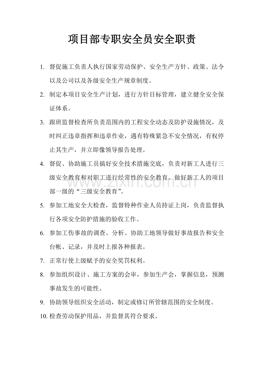 项目经理安全职责.doc_第2页