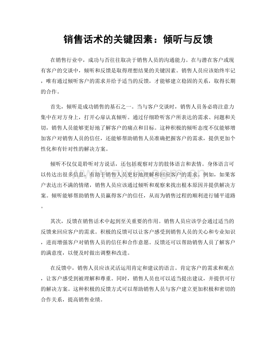 销售话术的关键因素：倾听与反馈.docx_第1页