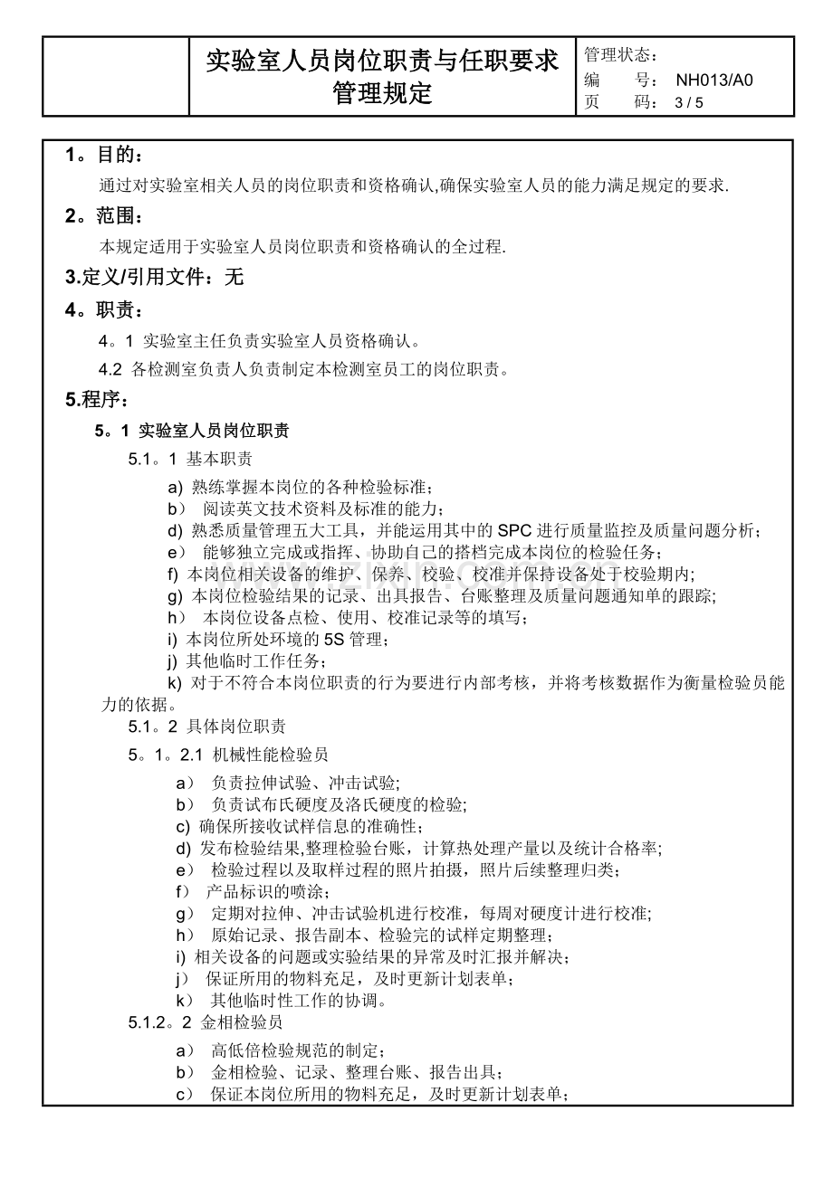 实验室人员岗位职责与任职要求管理规定.doc_第3页