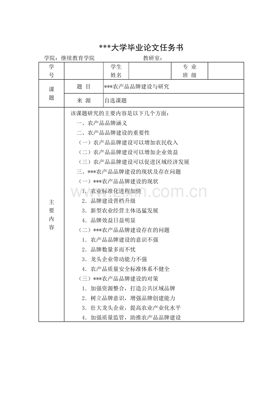 农产品品牌建设与研究.doc_第2页